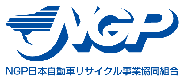NGP日本自動車リサイクル事業共同組合